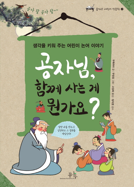 공자님, 함께 사는 게 뭔가요? : 생각을 키워 주는 어린이 논어 이야기