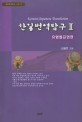 한일번역탐구  = Korean-Japanese Translation. Ⅱ :, 유형별표현 편