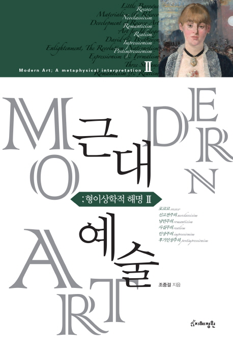 근대예술 = Modern art : 형이상학적 해명. 2 표지이미지