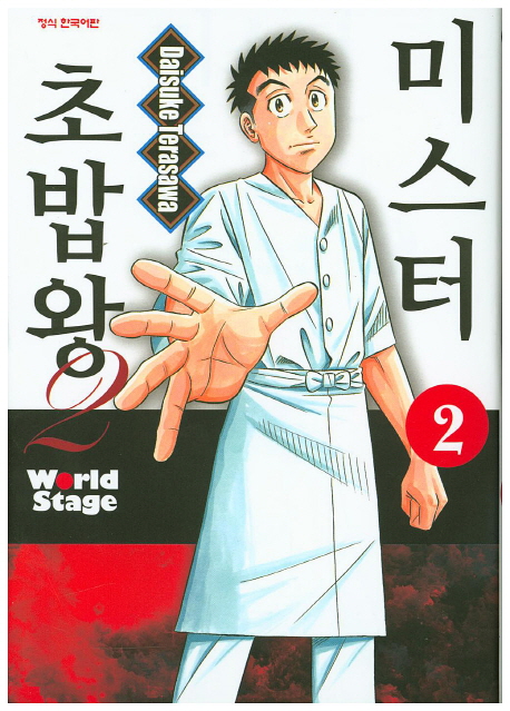 미스터 초밥왕 2부2