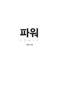 파워