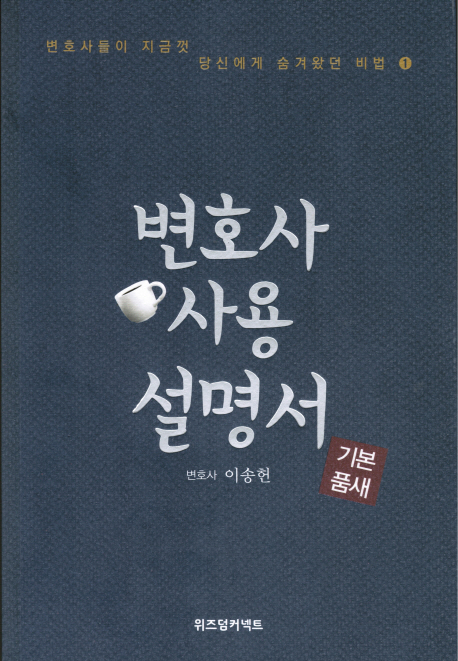 변호사 사용 설명서 (기본품새)