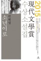 (2015 제60회)現代文學賞 수상소설집 : 소년이로