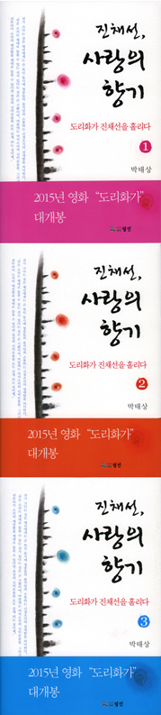 사랑의 향기 : 신재효. 진채선. 대원군의 론도 로만티카 : 장편대하소설. 1