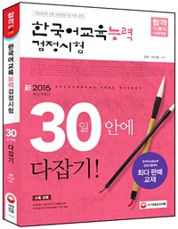 한국어교육능력 검정시험 : 30일 안에 다잡기!