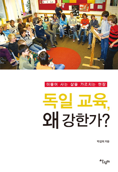 독일 교육, 왜 강한가? : 더불어 사는 삶을 가르치는 현장