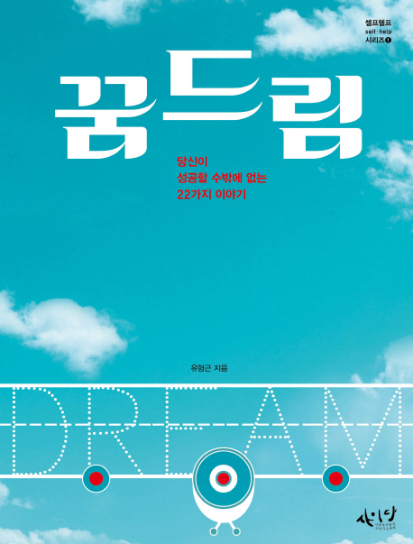 꿈드림 (당신이 성공할 수밖에 없는 22가지 이야기)