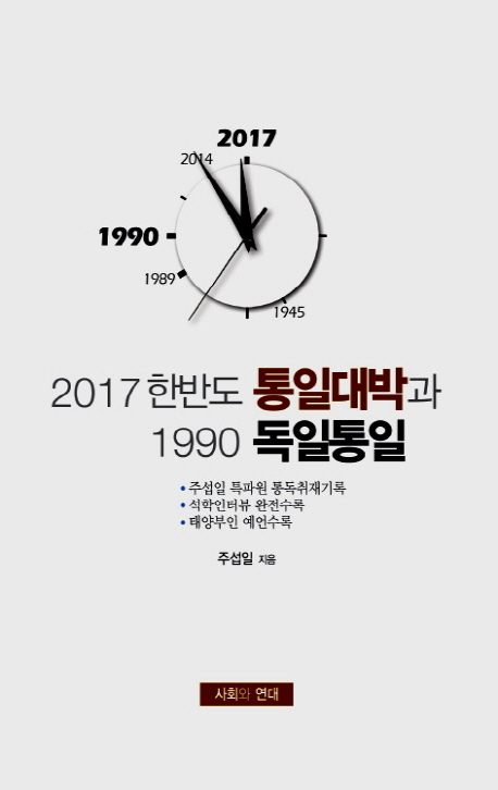 2017 한반도 통일대박과 1990 독일통일