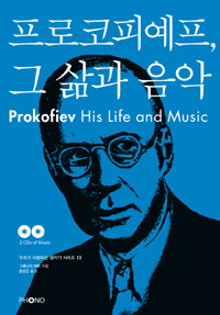 프로코피예프, 그 삶과 음악