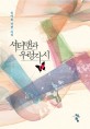 셔터맨과 우렁각시 :송여희 장편 소설 