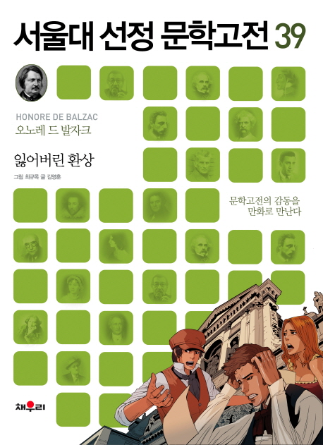 서울대 선정 문학 고전 39 (잃어버린 환상,문학고전의 감동을 만화로 만난다)