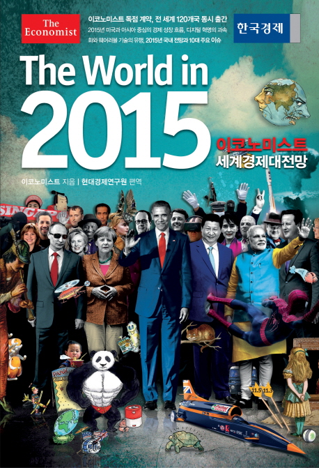 (이코노미스트)2015세계경제대전망