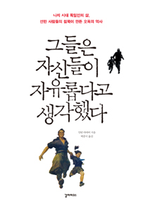 그들은 자신들이 자유롭다고 생각했다 : 나치 시대 독일인의 삶, 선한 사람들의 침묵이 만든 오욕의 역사