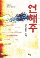 연해주. 1, 그 전설의 노래