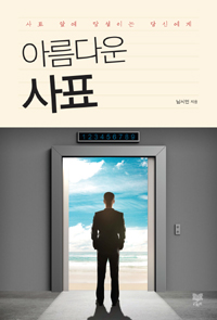 아름다운 사표 (사표 앞에 망설이는 당신에게)