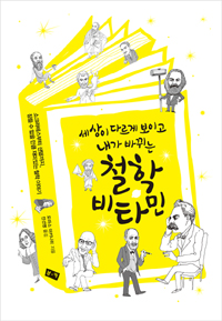 (세상이 다르게 보이고 내가 바뀌는) 철학 비타민  : 소크라테스부터 샌델까지, 잠들 수 없을 만큼 재미있는 철학 이야기