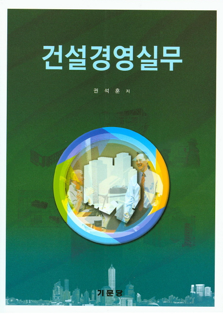 건설경영실무
