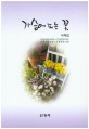 가슴에 피는 꽃  : 사화집