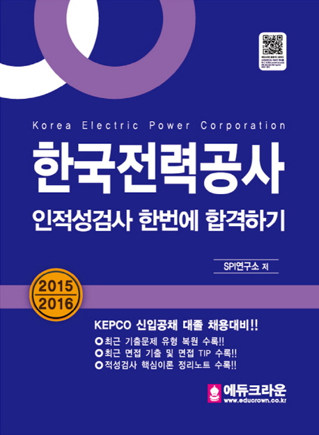 KEPCO 한국전력공사 인적성검사 한번에 합격하기