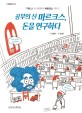 공부의 신 마르크스, 돈을 연구하다 : 『자본』을 쓴 경제학자 마르크스 이야기