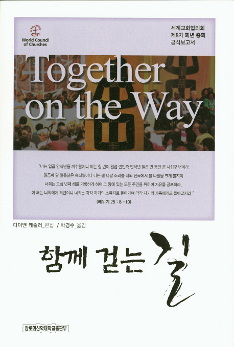 함께 걷는 길 : 세계교회협의회 제8차 희년 총회 공식보고서
