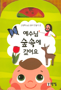 예수님 숲속에 갔어요 표지 이미지