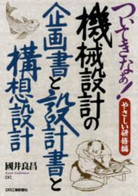 ついてきなぁ!やさしい硏修編機械設計の企畵書と設計書と構想設計