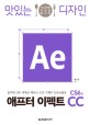 (맛있는 디자인)애프터 이펙트 CS6 & CC : Ae : 가장 완벽한 디자인 레시피