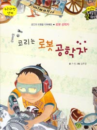 코리는 로봇 공학자 : 로봇공학자 표지 이미지