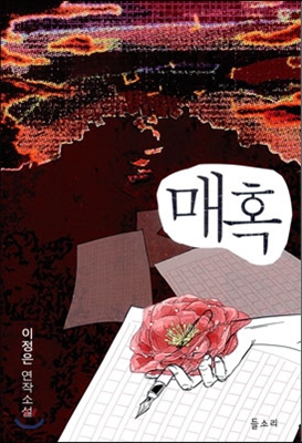 매혹 표지이미지