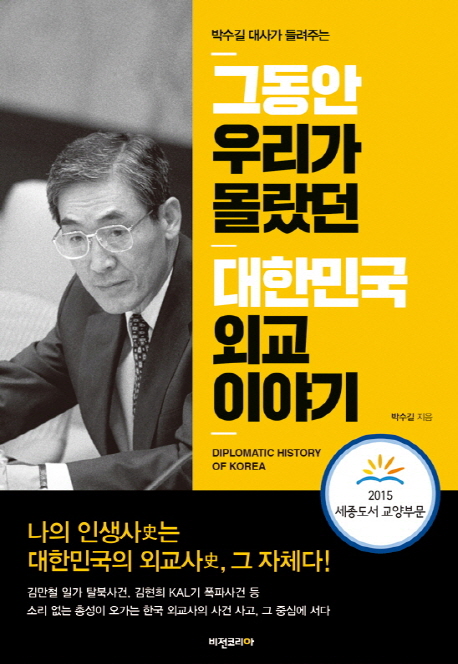 (박수길 대사가 들려주는)그동안 우리가 몰랐던 대한민국 외교 이야기 = Diplomatic history of Korea