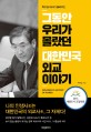(박수길 대사가 들려주는)그동안 우리가 몰랐던 대한민국 외교 이야기 : Diplomatic history of Korea