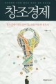 창조경제 : 한국경제의 미래를 열어갈 새로운 경제 패러다임