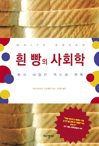 흰 빵의 사회학 : 빵의 내밀한 역사와 권력