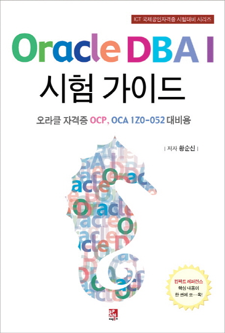 Oracle DBAⅠ 시험 가이드 : 오라클 자격증 OCP, OCA 1Z0-052 대비용