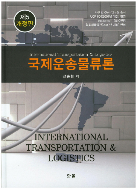 국제운송물류론 = International Transportation & Logistics