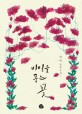 비밀을 품은 꽃 : 서아 장편소설
