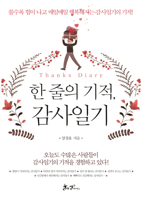 한 줄의 기적, 감사일기= Thanks Diary