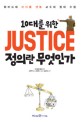 (10대를 위한)정의란 무엇인가 = Justice : 하버드대 마이클 샌델 교수의 정의 수업