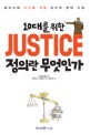 10대를 위한 JUSTICE 정의란 무엇인가 (하버드대 마이클 샌델 교수의 정의 수업)