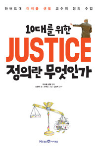 (10대를 위한)Justice 정의란 무엇인가 : 하버드대 마이클 샌델 교수의 정의 수업