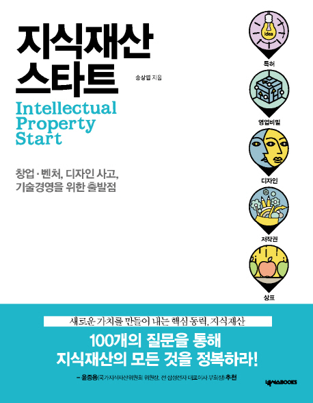 지식재산 스타트  = IP start  : 창업·벤처, 디자인 사고, 기술경영을 위한 출발점