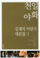 천일야화 : 김재석 마당극 대본집. 1