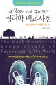 (세상에서 가장 재미있는)심리학 백과사전 : 관계를 움직이는 심리학의 모든 것