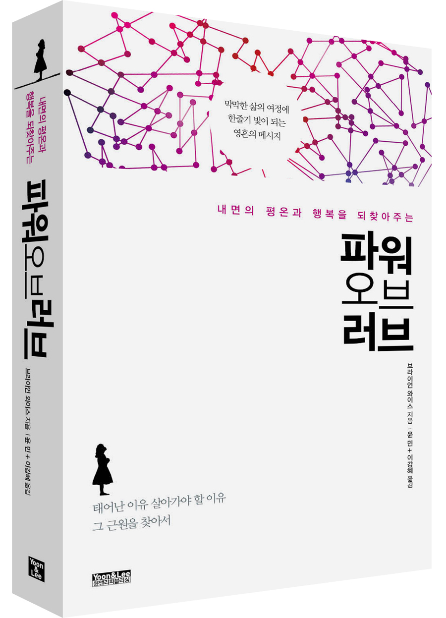 파워 오브 러브 (내면의 평온과 행복을 되찾아주는,막막한 삶의 여정에 한줄기 빛이 되는 영혼의 메시지)