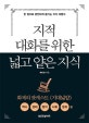 지적 대화를 위한 넓고 얕은 지식 (역사, 경제, 정치, 사회, 윤리 편)