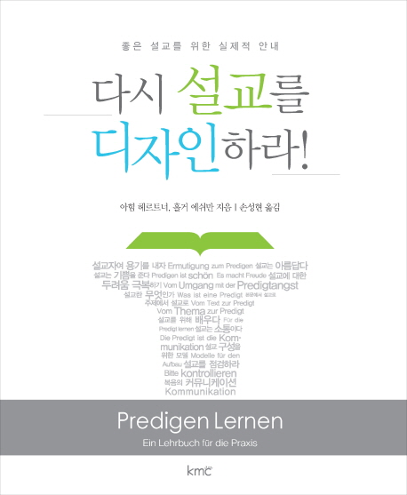 다시 설교를 디자인하라! : 좋은 설교를 위한 실제적 안내