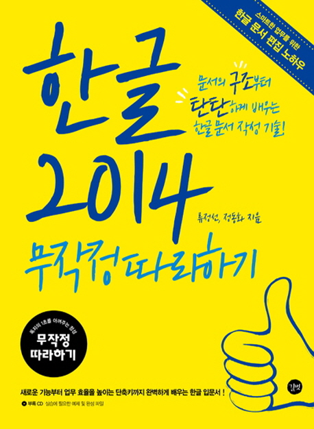 한글 2014 무작정 따라하기 = Hangul 2014