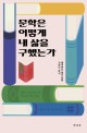 <strong style='color:#496abc'>문학</strong>은 어떻게 내 삶을 구했는가 (How literature saved my life)