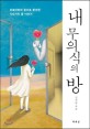 내 무의식의 방  : 프로이트와 융으로 분석한 100가지 꿈 이야기